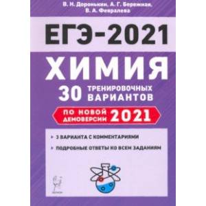ЕГЭ-2021. Химия. 30 тренировочных вариантов по демоверсии 2021 года