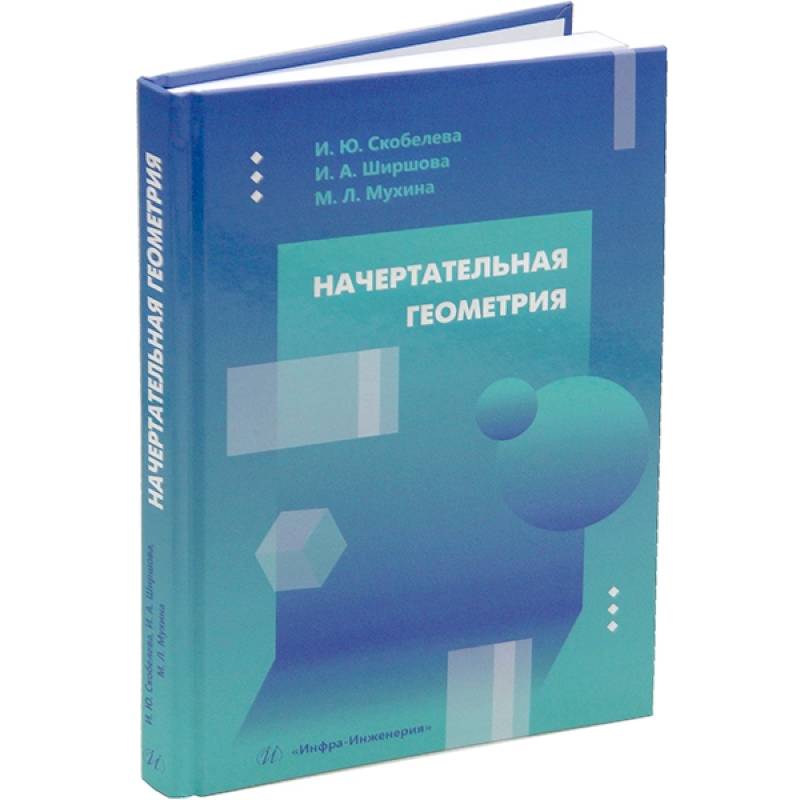 Начертательная геометрия: Учебное пособие Начертательная геометрия: Учебное пособие