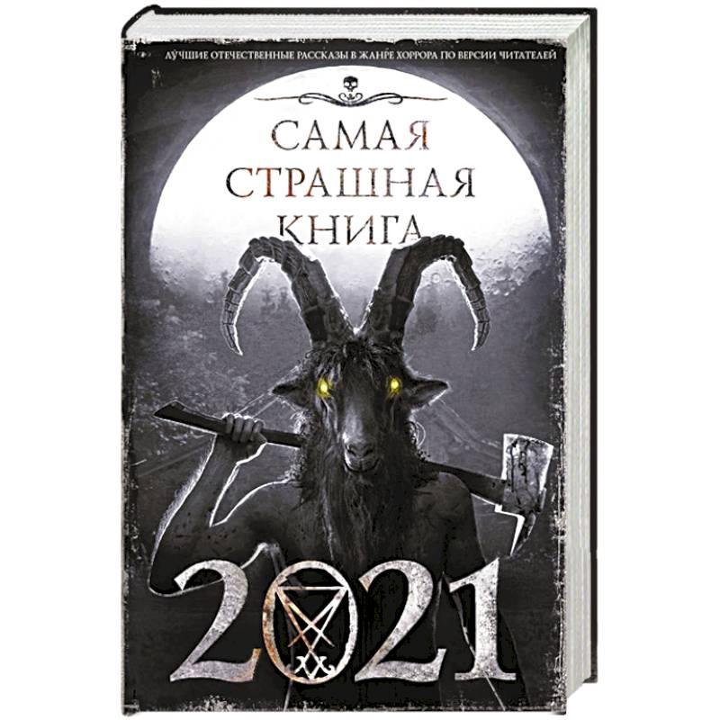 Самая страшная книга 2021 Самая страшная книга 2021