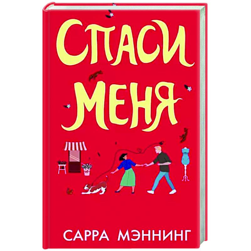 Спаси меня Спаси меня