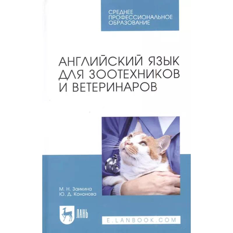 Английский язык для зоотехников и ветеринаров. Учебное пособие для СПО Английский язык для зоотехников и ветеринаров. Учебное пособие для СПО