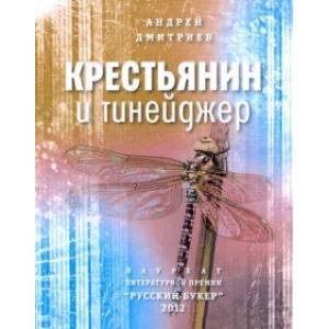 Крестьянин и тинейджер Крестьянин и тинейджер