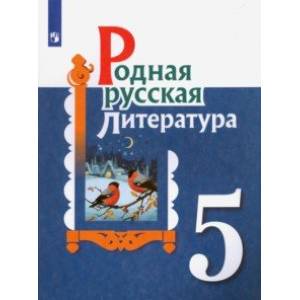Родная русская литература. 5 класс. Учебное пособие Родная русская литература. 5 класс. Учебное пособие