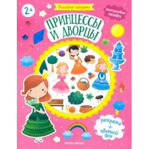 Принцессы и дворцы: книжка с наклейками. Принцессы и дворцы: книжка с наклейками.