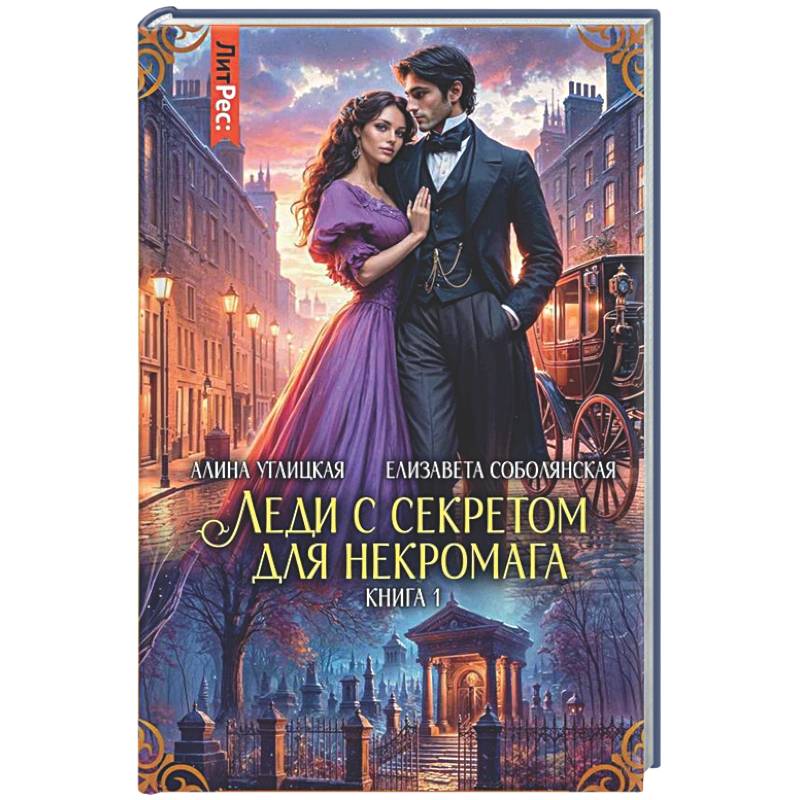 Леди с секретом для некромага. Кн. 1