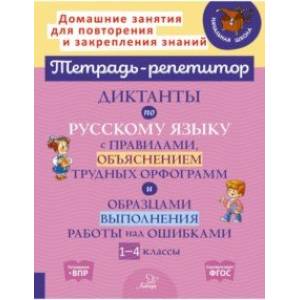 Русский язык. 1-4 классы. Диктанты с правилами, объяснением трудных орфограмм. ФГОС Русский язык. 1-4 классы. Диктанты с правилами, объяснением трудных орфограмм. ФГОС