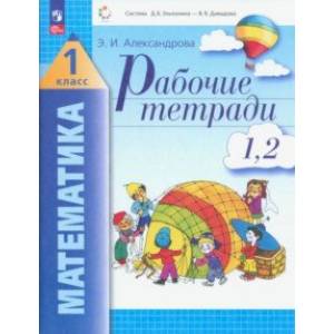 Математика. 1 класс. Рабочая тетрадь. В 2-х тетрадях. Части 1, 2. ФГОС Математика. 1 класс. Рабочая тетрадь. В 2-х тетрадях. Части 1, 2. ФГОС