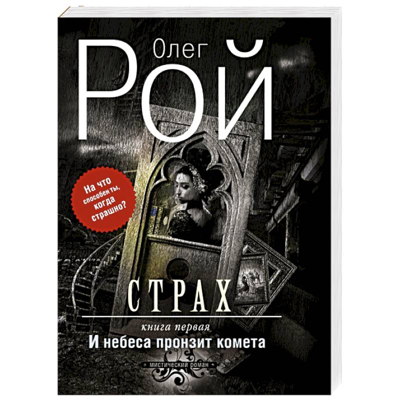 Страх. Книга первая. И небеса пронзит комета Страх. Книга первая. И небеса пронзит комета