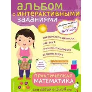 Практическая математика. Игры и задания для детей от 3 до 4 лет Практическая математика. Игры и задания для детей от 3 до 4 лет