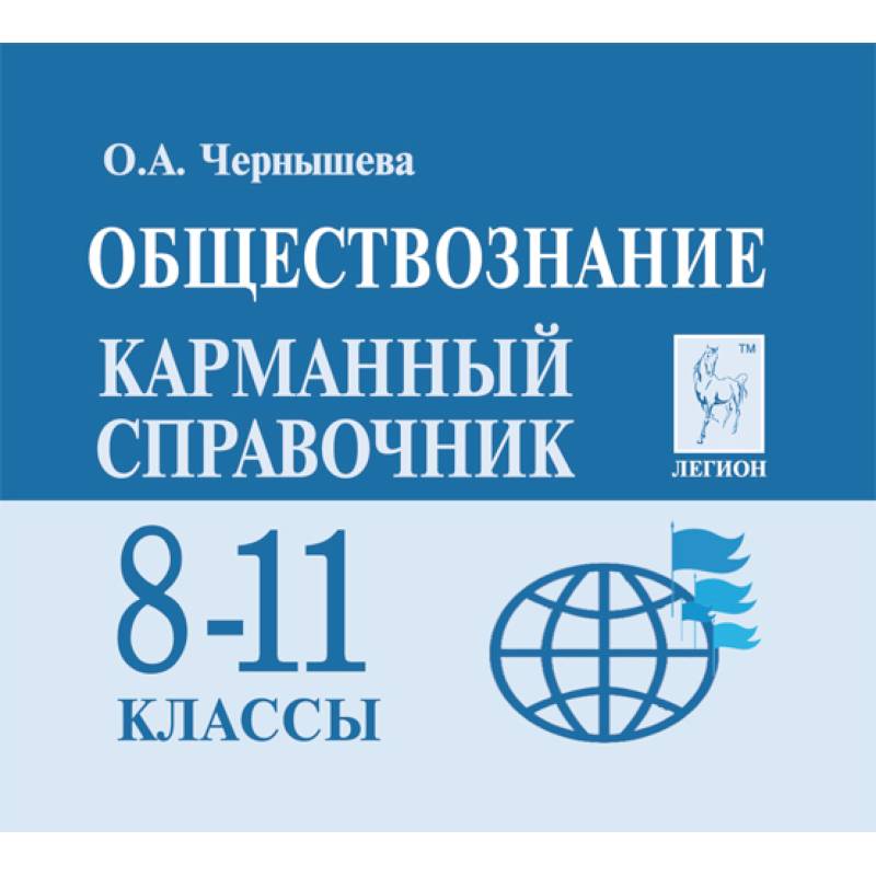 Обществознание. 8-11 классы. Карманный справочник Обществознание. 8-11 классы. Карманный справочник