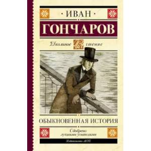 Обыкновенная история Обыкновенная история