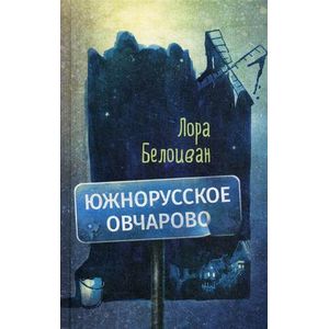 Южнорусское Овчарово Южнорусское Овчарово
