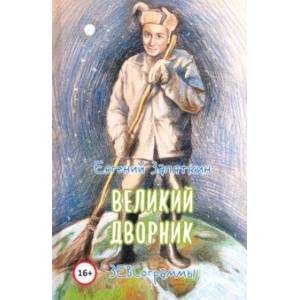 Великий дворник Великий дворник