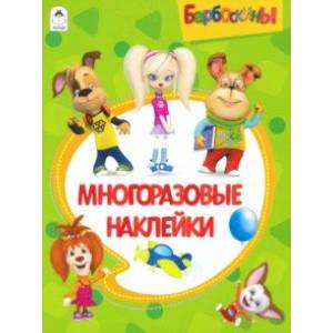 Барбоскины. Альбом с многоразовыми наклейками Барбоскины. Альбом с многоразовыми наклейками