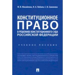 Конституционное право в решениях Конституционного Суда Российской Федерации. Учебное пособие Конституционное право в решениях Конституционного Суда Российской Федерации. Учебное пособие