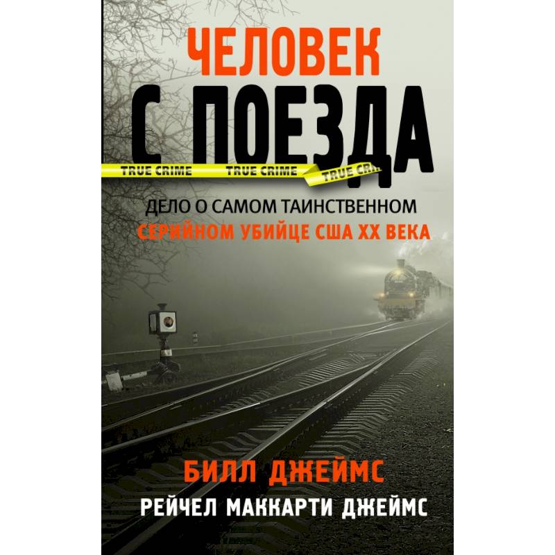 Человек с поезда Человек с поезда
