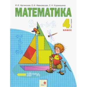 Математика. 4 класс. Учебник. В 2-х частях. Часть 1. ФГОС Математика. 4 класс. Учебник. В 2-х частях. Часть 1. ФГОС