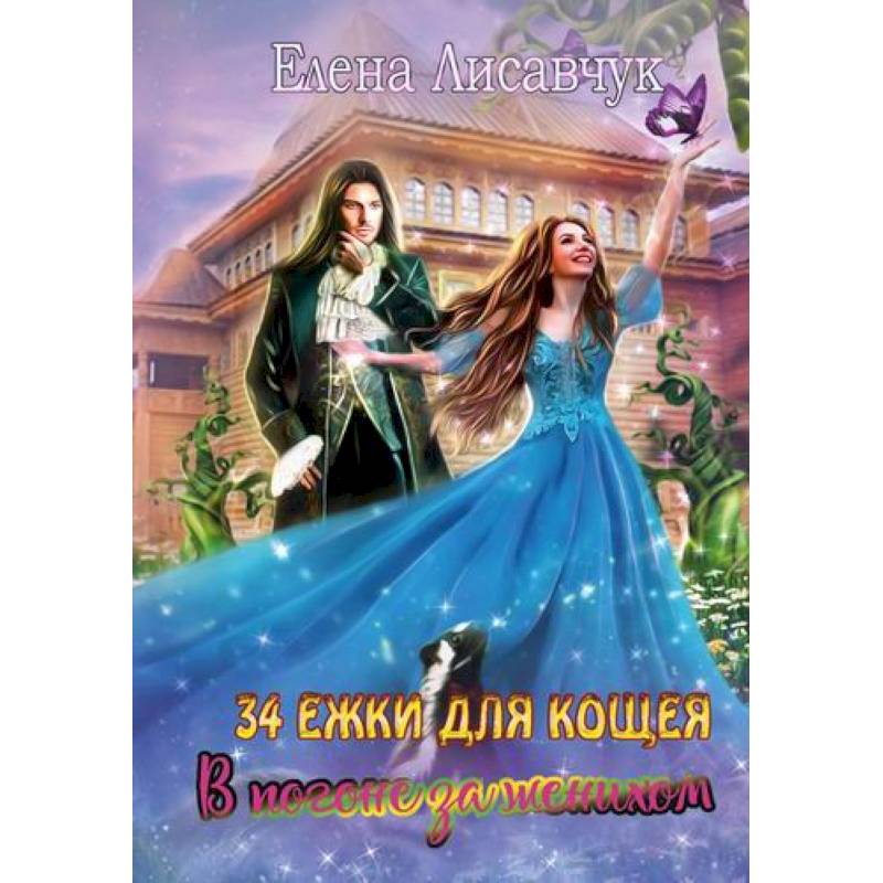 Тридцать четыре Ежки для Кощея. В погоне за женихом.