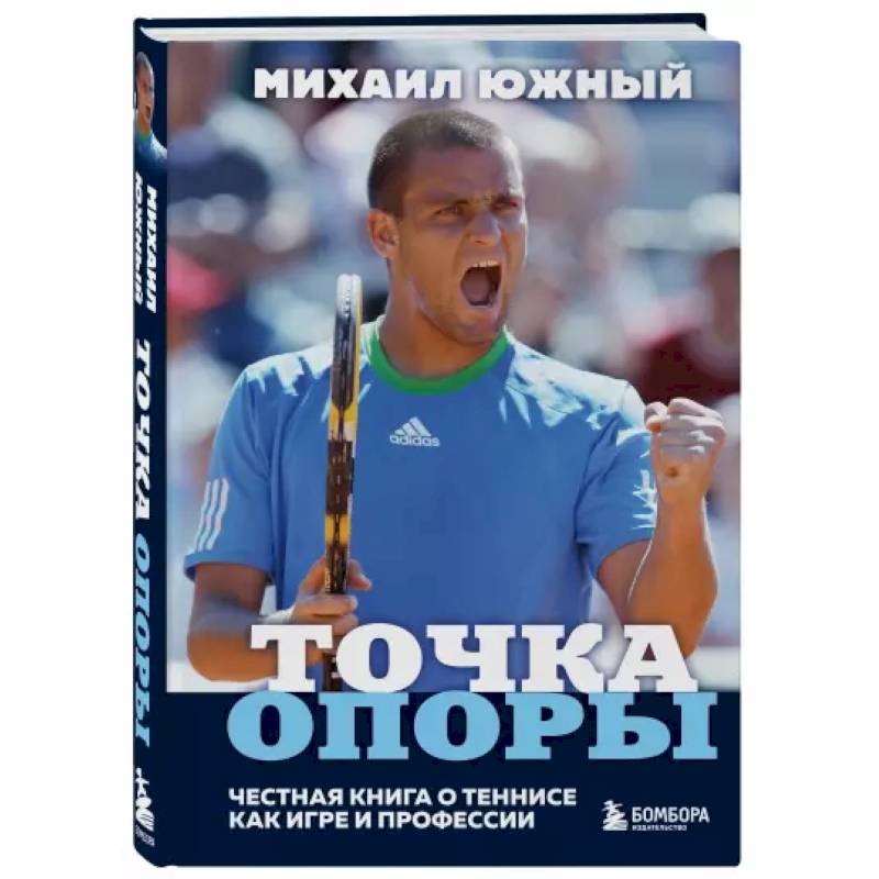 Михаил Южный. Точка опоры. Честная книга о теннисе как игре и профессии Михаил Южный. Точка опоры. Честная книга о теннисе как игре и профессии