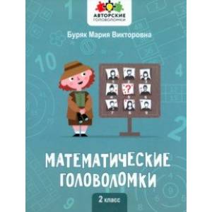 Математические головоломки. 2 класс Математические головоломки. 2 класс