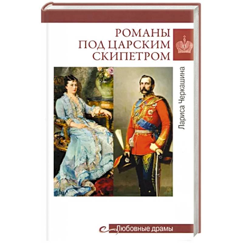 Романы под царским скипетром Романы под царским скипетром