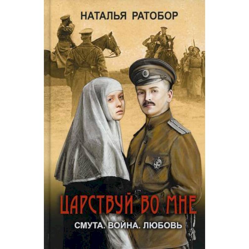 Царствуй во мне Царствуй во мне