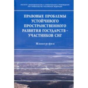 Правовые проблемы устойчивого пространственного развития государств - участников СНГ Правовые проблемы устойчивого пространственного развития государств - участников СНГ