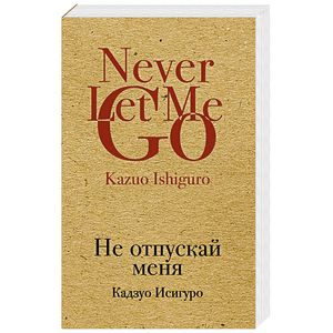 Не отпускай меня Не отпускай меня