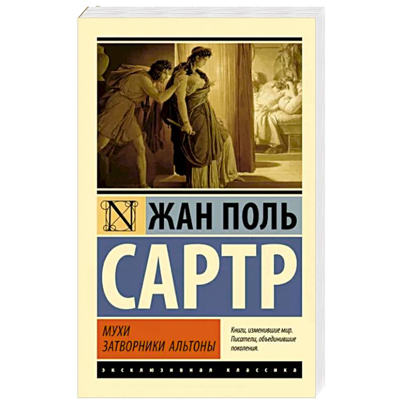 Мухи. Затворники Альтоны Мухи. Затворники Альтоны