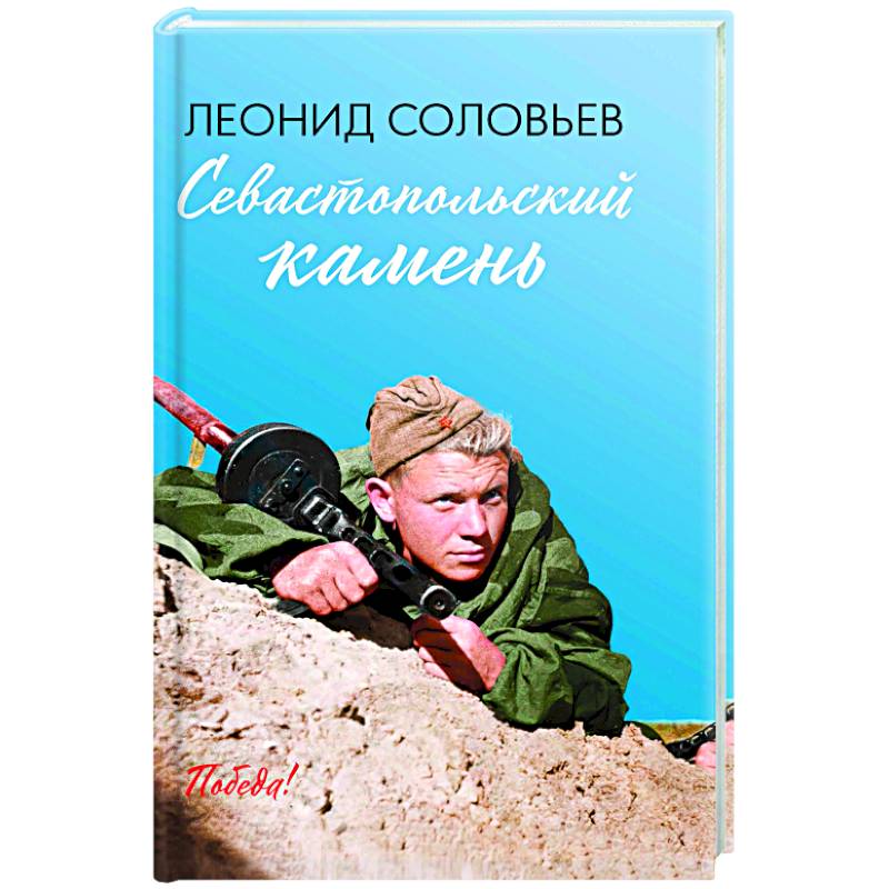 Севастопольский камень Севастопольский камень