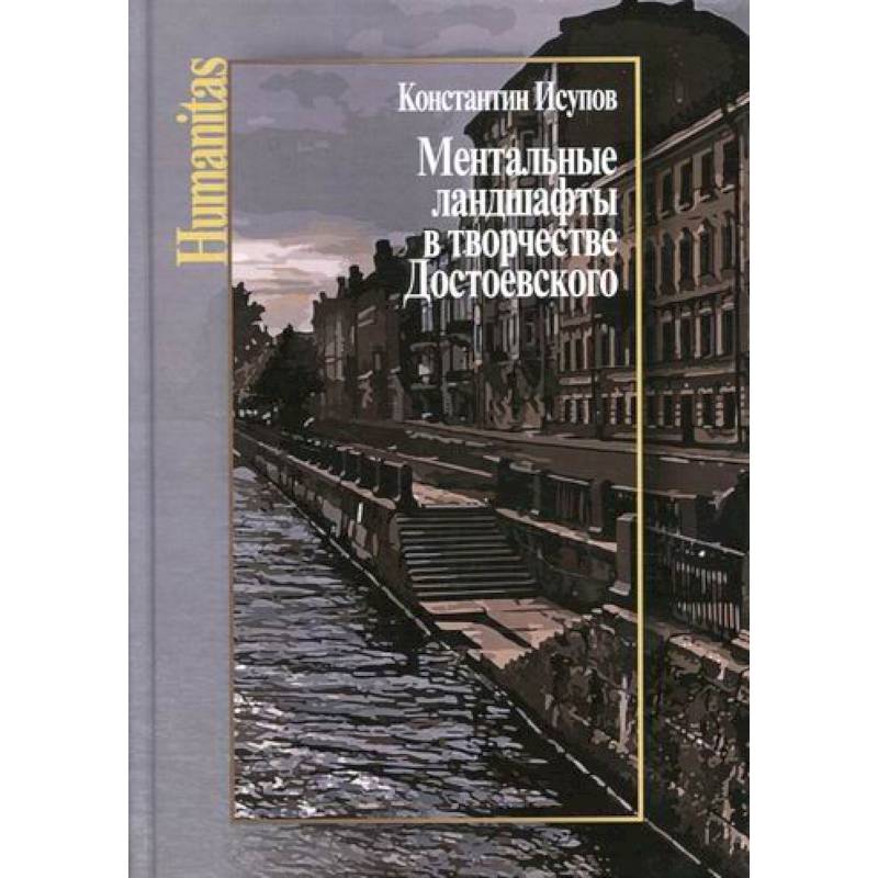 Ментальные ландшафты в творчестве Достоевского Ментальные ландшафты в творчестве Достоевского