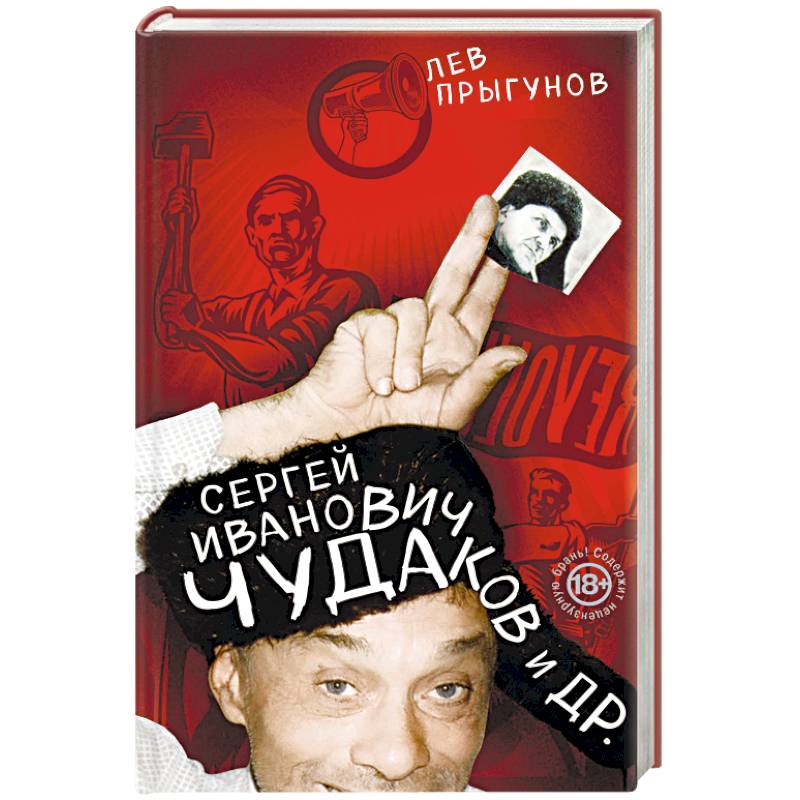 Сергей Иванович Чудаков и др. Сергей Иванович Чудаков и др.