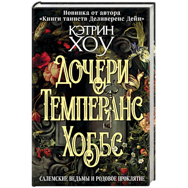 Дочери Темперанс Хоббс Дочери Темперанс Хоббс