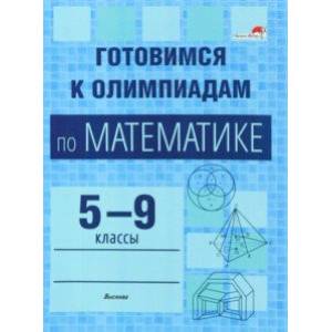 Математика. Готовимся к олимпиадам. 5-9 классы Математика. Готовимся к олимпиадам. 5-9 классы
