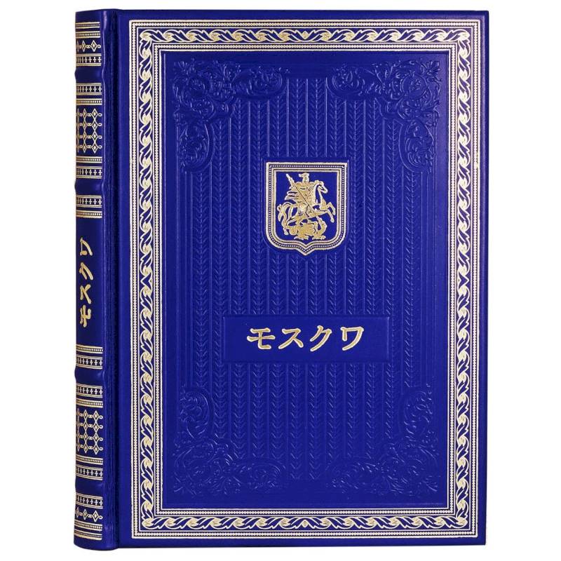 Книга о Москве на японском языке Книга о Москве на японском языке