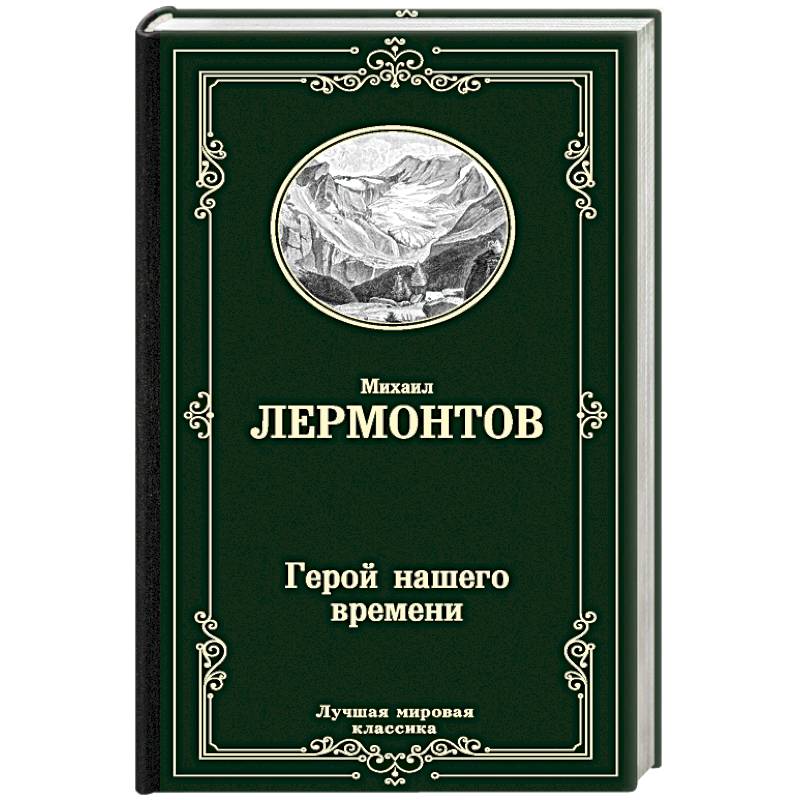 Герой нашего времени Герой нашего времени