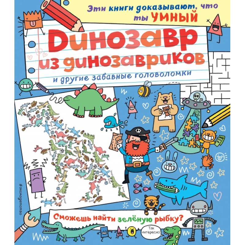 Динозавр из динозавриков и другие забавные головоломки Динозавр из динозавриков и другие забавные головоломки