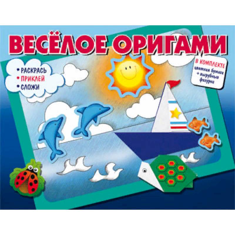 Весёлое оригами. Раскрась, приклей, сложи! Весёлое оригами. Раскрась, приклей, сложи!
