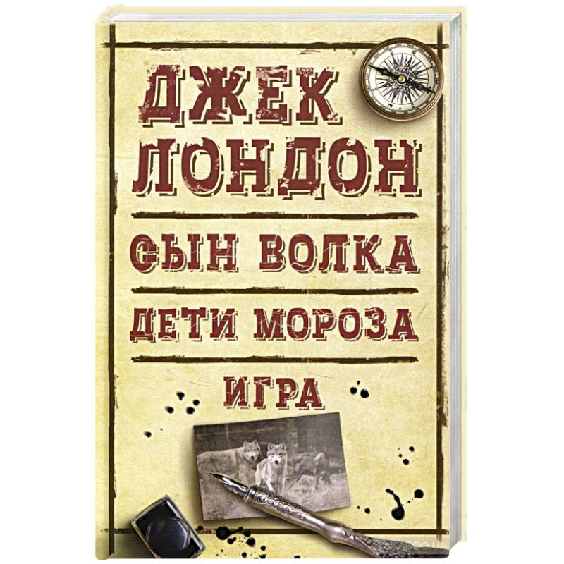 Сын Волка. Дети Мороза. Игра