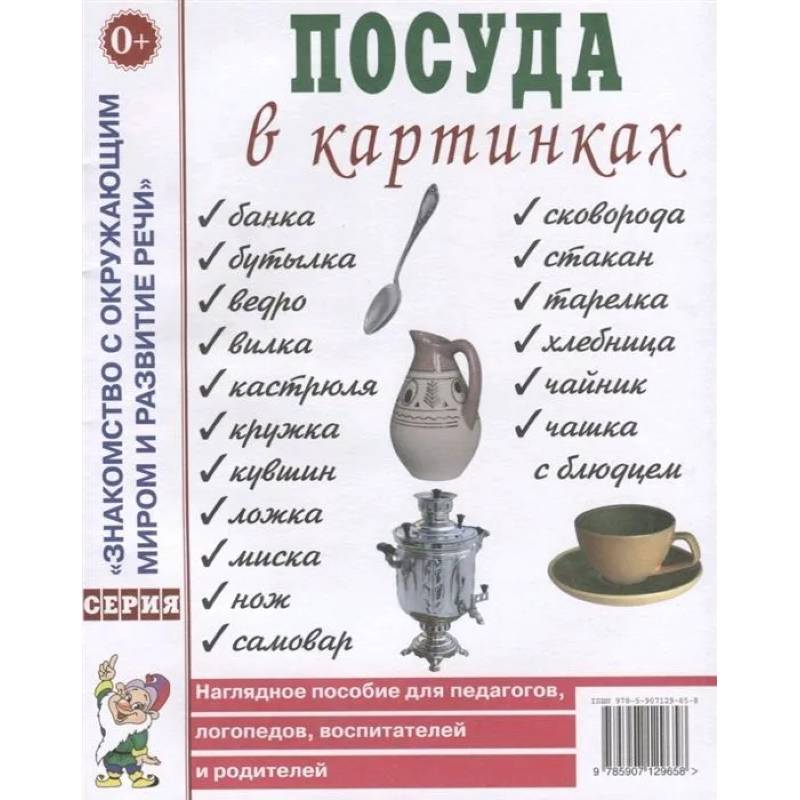 Посуда в картинках. Наглядное пособие для педагогов, воспитателей, логопедов, родителей Посуда в картинках. Наглядное пособие для педагогов, воспитателей, логопедов, родителей