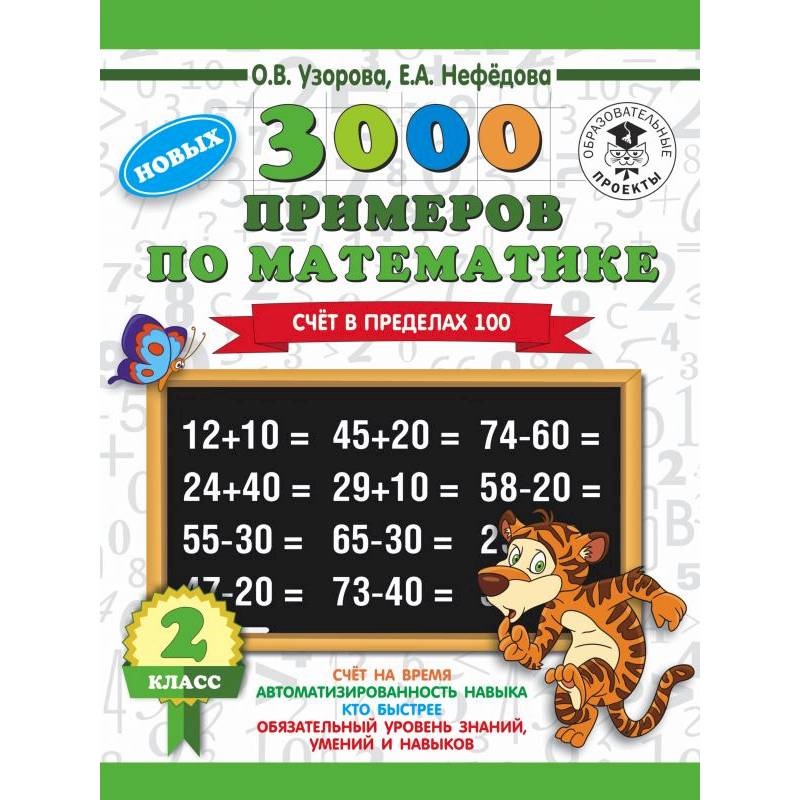 Математика. 2 класс. Счет в пределах 100. 3000 примеров Математика. 2 класс. Счет в пределах 100. 3000 примеров