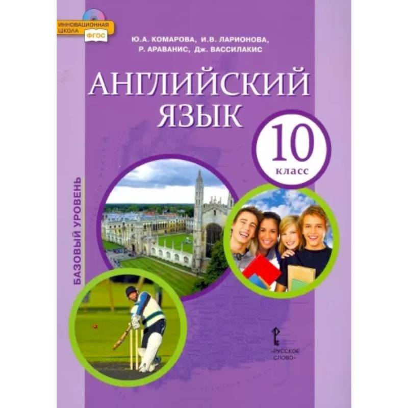 Английский язык. 10 класс. Учебник. Базовый уровень. ФГОС Английский язык. 10 класс. Учебник. Базовый уровень. ФГОС