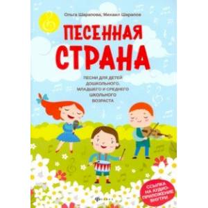 Песенная страна: песни для детей дошкольного, младшего и среднего школьного возраста Песенная страна: песни для детей дошкольного, младшего и среднего школьного возраста