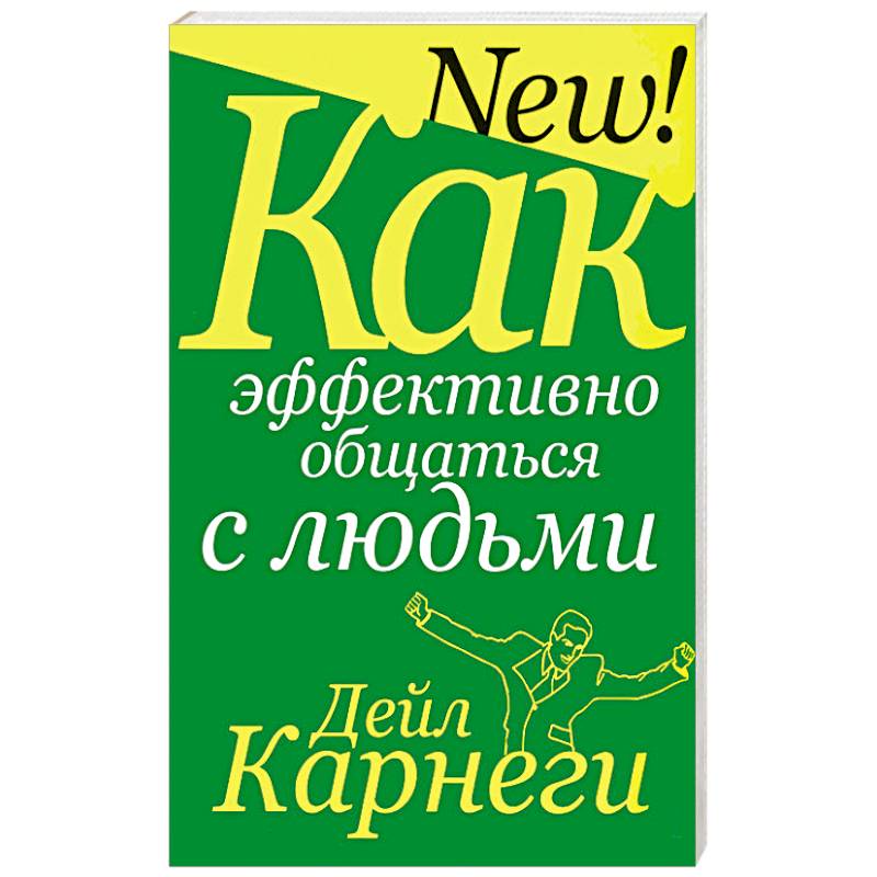 Как эффективно общаться с людьми Как эффективно общаться с людьми