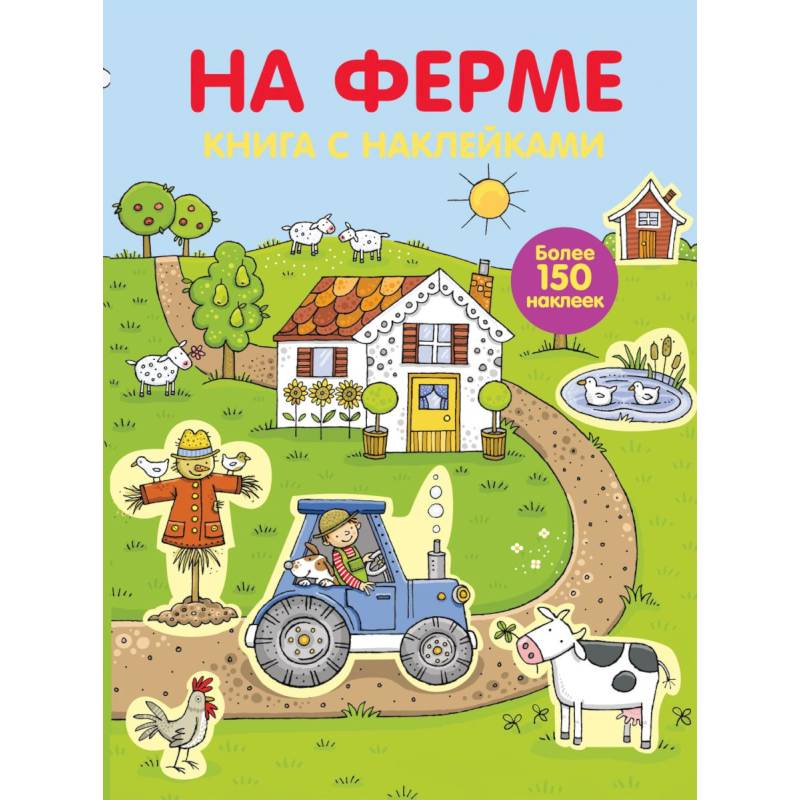 Играем с многоразовыми наклейками. На ферме Играем с многоразовыми наклейками. На ферме