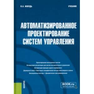 Автоматизированное проектирование систем управления. Учебник Автоматизированное проектирование систем управления. Учебник