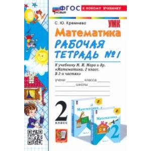 Математика. 2 класс. Рабочая тетрадь к учебнику М. И. Моро и др. Часть 1
