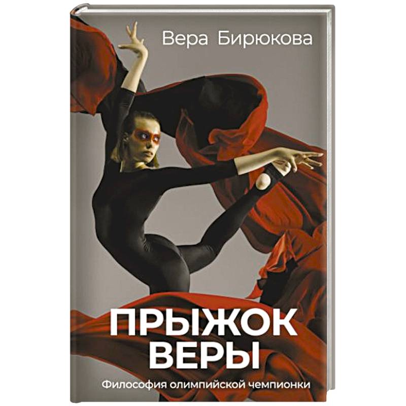 Прыжок Веры. Философия олимпийской чемпионки Прыжок Веры. Философия олимпийской чемпионки