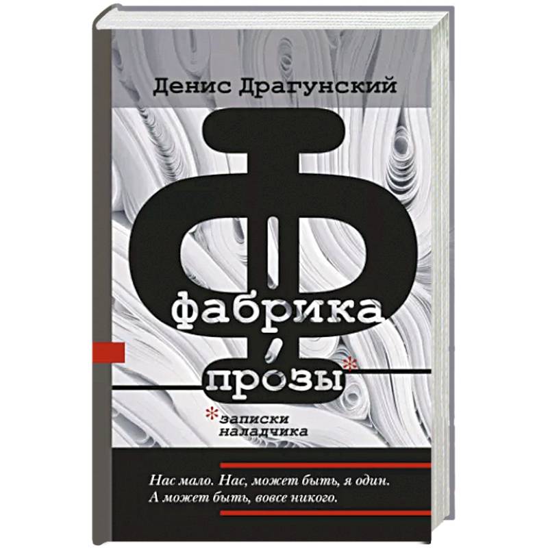 Фабрика прозы. Записки наладчика Фабрика прозы. Записки наладчика