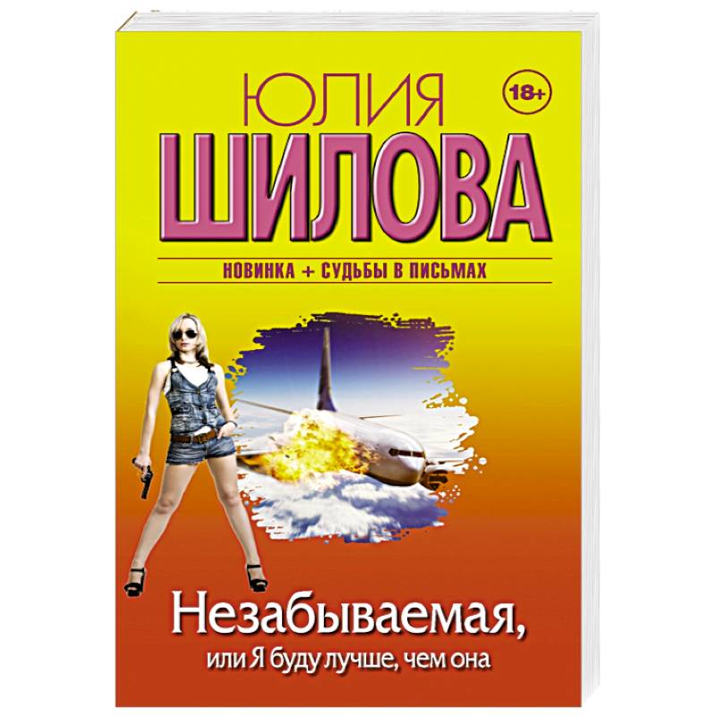 Незабываемая, или Я буду лучше, чем она